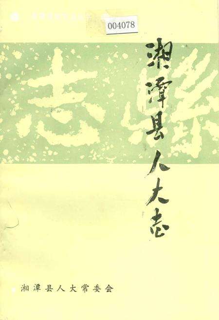 《湘潭县人大志》.pdf电子版_湖南省志缩略图