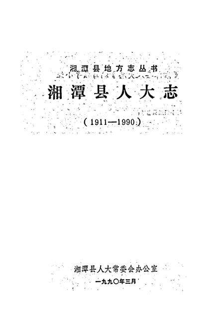 《湘潭县人大志》.pdf电子版_湖南省志预览图1