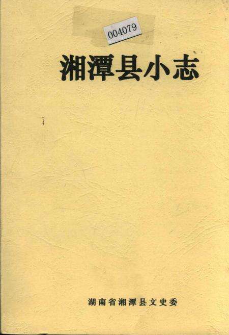 《湘潭县小志》.pdf电子版_湖南省志缩略图