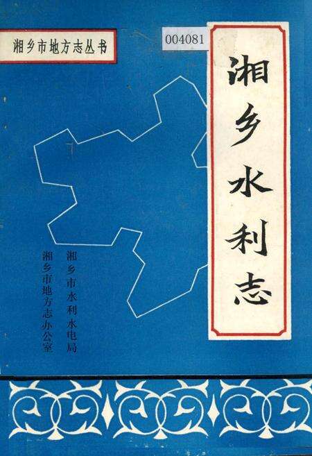 《湘乡水利志》.pdf电子版_湖南省志缩略图