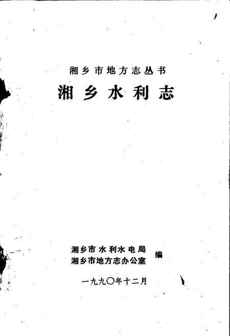 《湘乡水利志》.pdf电子版_湖南省志预览图1