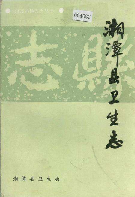 《湘潭县卫生志》.pdf电子版_湖南省志缩略图