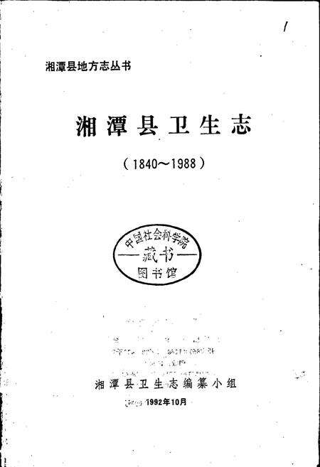 《湘潭县卫生志》.pdf电子版_湖南省志预览图1