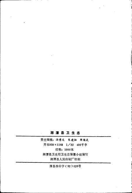 《湘潭县卫生志》.pdf电子版_湖南省志预览图2