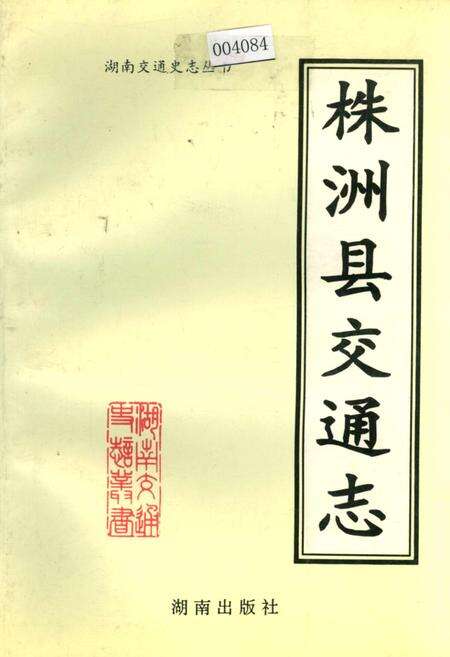 《株洲县交通志》.pdf电子版_湖南省志缩略图