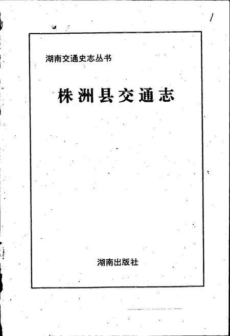 《株洲县交通志》.pdf电子版_湖南省志预览图1