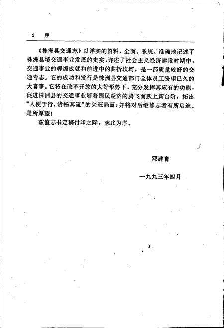 《株洲县交通志》.pdf电子版_湖南省志预览图4