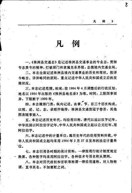 《株洲县交通志》.pdf电子版_湖南省志预览图5