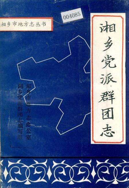 《湘乡党派群团志》.pdf电子版_湖南省志缩略图