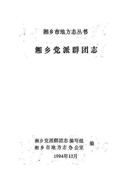 《湘乡党派群团志》.pdf电子版_湖南省志预览图1