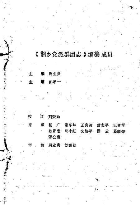 《湘乡党派群团志》.pdf电子版_湖南省志预览图2