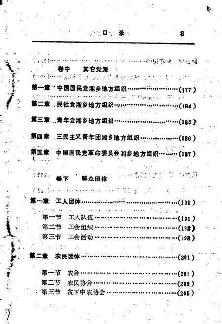 《湘乡党派群团志》.pdf电子版_湖南省志预览图5