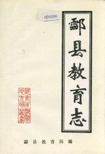 《酃县教育志》.pdf电子版_湖南省志缩略图