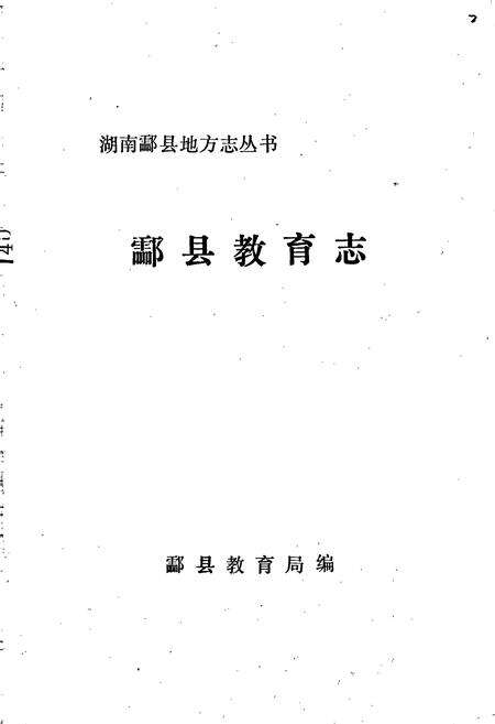 《酃县教育志》.pdf电子版_湖南省志预览图1