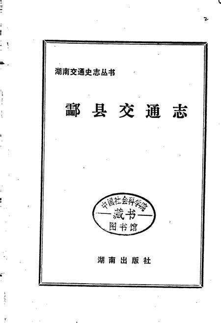 《酃县交通志》.pdf电子版_湖南省志预览图1