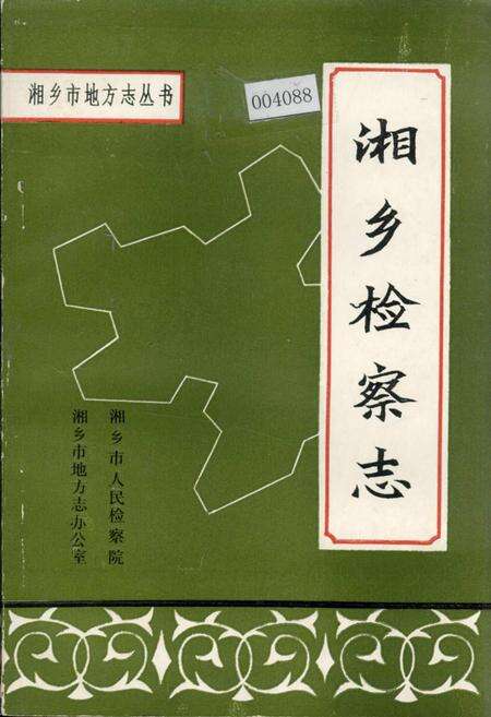 《湘乡检察志》.pdf电子版_湖南省志缩略图
