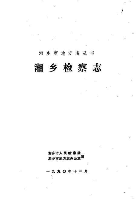 《湘乡检察志》.pdf电子版_湖南省志预览图1