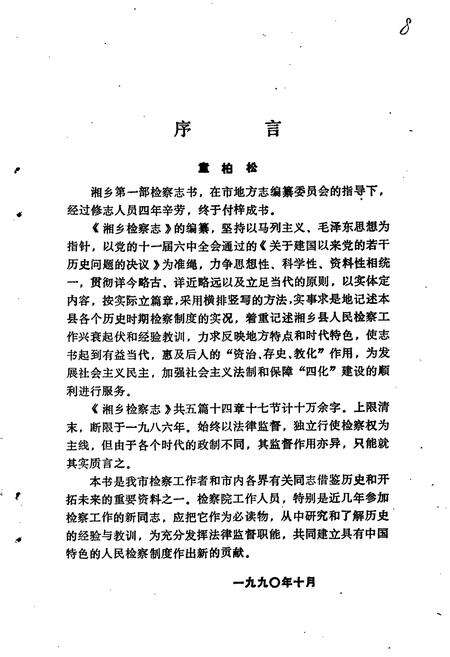 《湘乡检察志》.pdf电子版_湖南省志预览图4