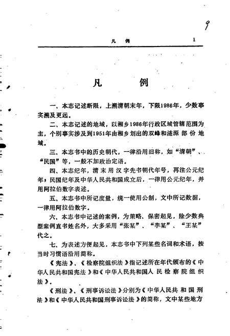 《湘乡检察志》.pdf电子版_湖南省志预览图5