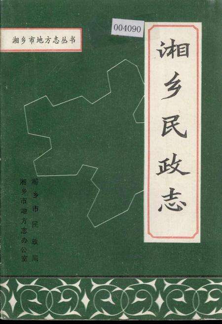 《湘乡民政志》.pdf电子版_湖南省志缩略图