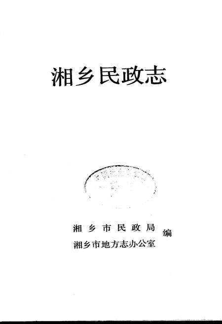 《湘乡民政志》.pdf电子版_湖南省志预览图1