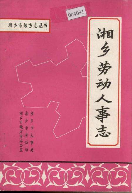 《湘乡劳动人事志》.pdf电子版_湖南省志缩略图