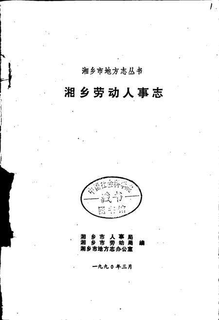 《湘乡劳动人事志》.pdf电子版_湖南省志预览图1