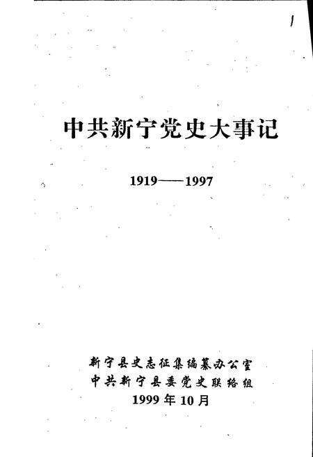 《中共新宁党史大事记》.pdf电子版_湖南省志预览图1