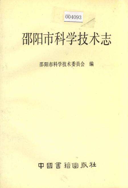 《邵阳市科学技术志》.pdf电子版_湖南省志缩略图