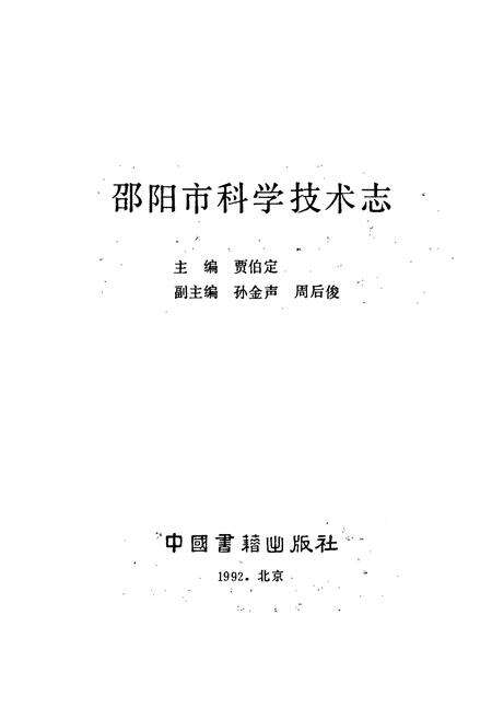 《邵阳市科学技术志》.pdf电子版_湖南省志预览图1