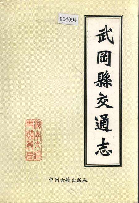 《武冈县交通志》.pdf电子版_湖南省志缩略图