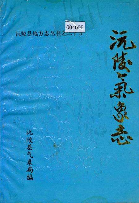 《沅陵气象志》.pdf电子版_湖南省志缩略图
