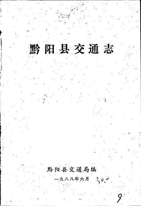 《黔阳县交通志》.pdf电子版_湖南省志预览图1