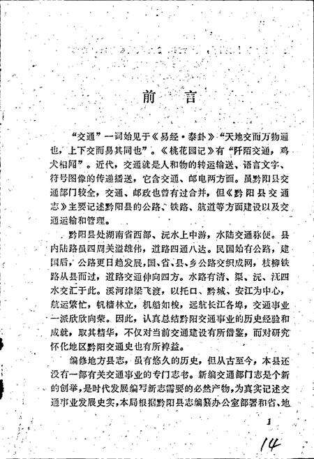 《黔阳县交通志》.pdf电子版_湖南省志预览图3