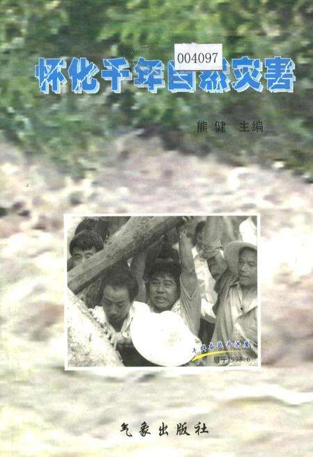 《怀化千年自然灾害》.pdf电子版_湖南省志缩略图