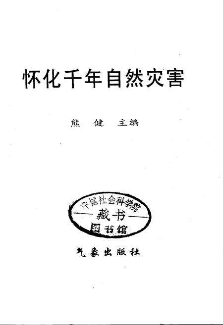 《怀化千年自然灾害》.pdf电子版_湖南省志预览图1