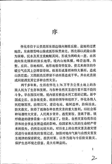 《怀化千年自然灾害》.pdf电子版_湖南省志预览图5
