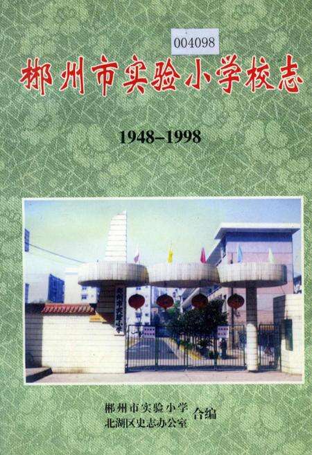 《郴州市实验小学校志》.pdf电子版_湖南省志缩略图