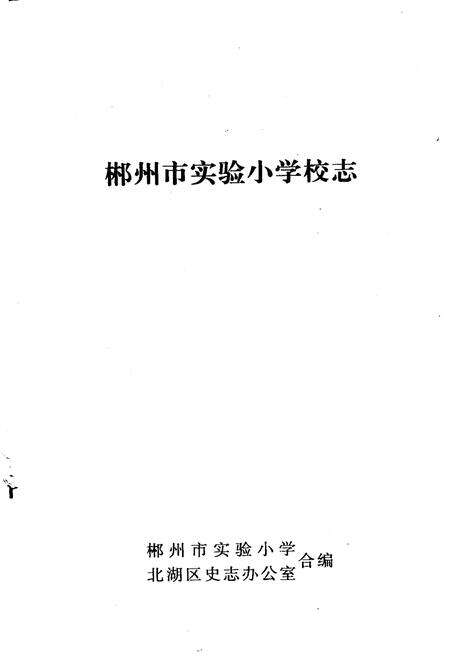 《郴州市实验小学校志》.pdf电子版_湖南省志预览图1