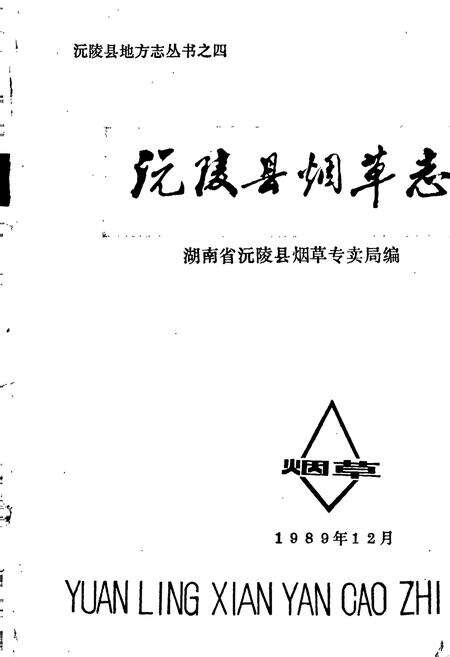 《沅陵县烟草志》.pdf电子版_湖南省志预览图1
