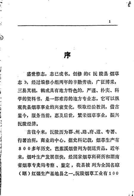 《沅陵县烟草志》.pdf电子版_湖南省志预览图4