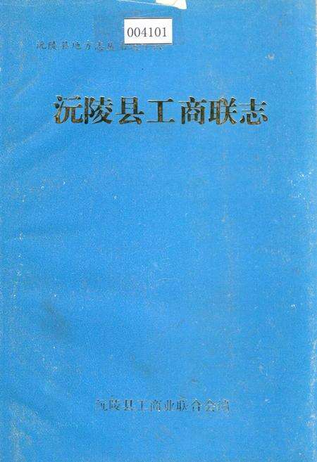 《沅陵县工商联志》.pdf电子版_湖南省志缩略图