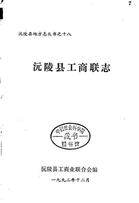 《沅陵县工商联志》.pdf电子版_湖南省志预览图1