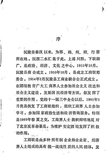 《沅陵县工商联志》.pdf电子版_湖南省志预览图5
