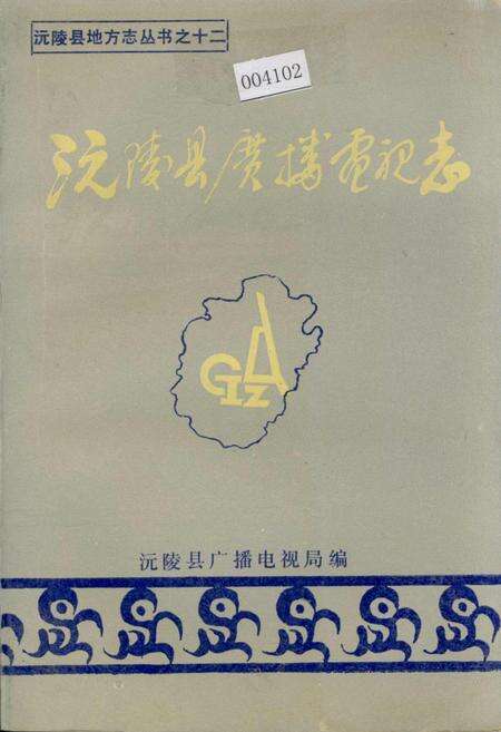《沅陵县广播电视志》.pdf电子版_湖南省志缩略图