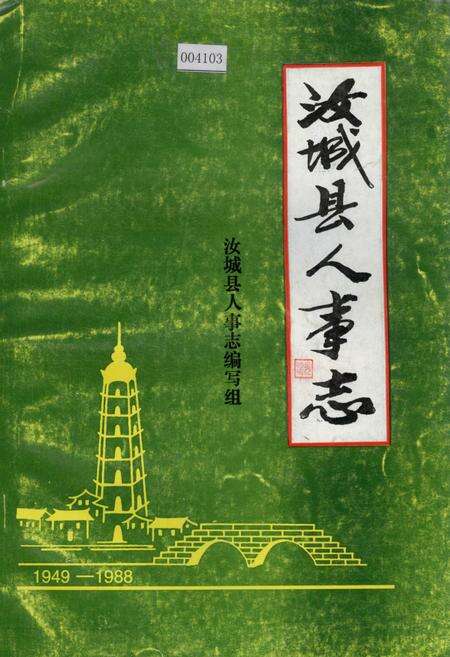 《汝城县人事志》.pdf电子版_湖南省志缩略图