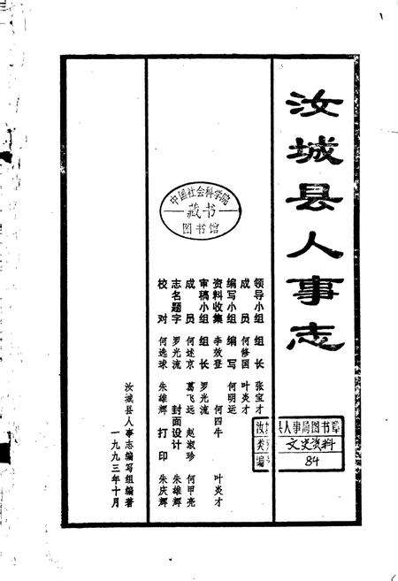《汝城县人事志》.pdf电子版_湖南省志预览图1