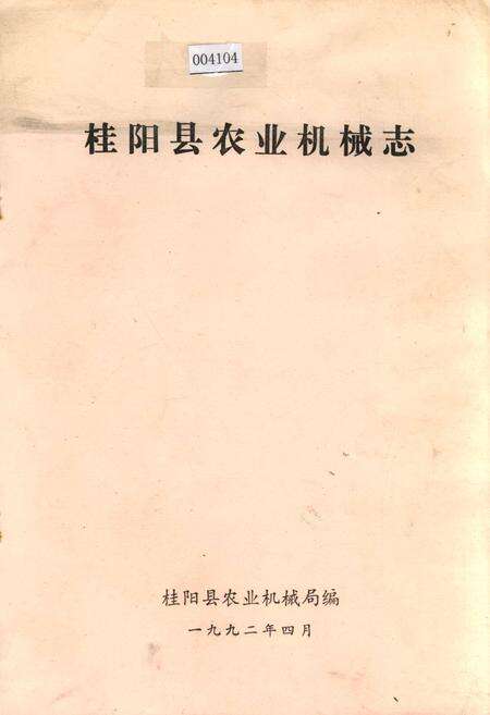 《桂阳县农业机械志》.pdf电子版_湖南省志缩略图