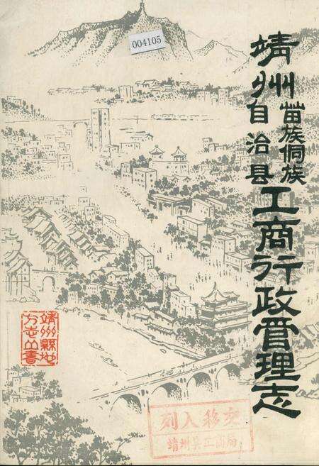 《靖州苗族侗族自治县工商行政管理志》.pdf电子版_湖南省志缩略图