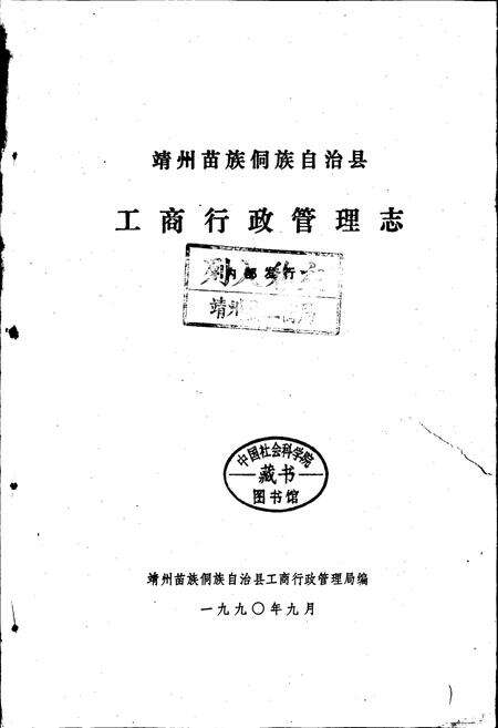 《靖州苗族侗族自治县工商行政管理志》.pdf电子版_湖南省志预览图1